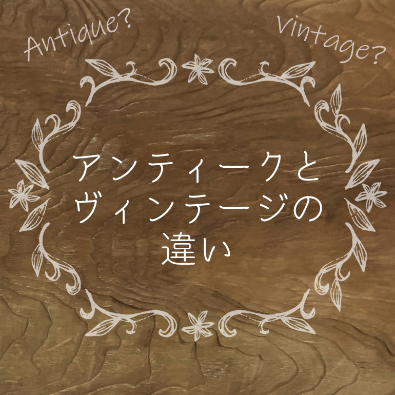 【クララボ･ヒトリゴト】 アンティークとヴィンテージの違い