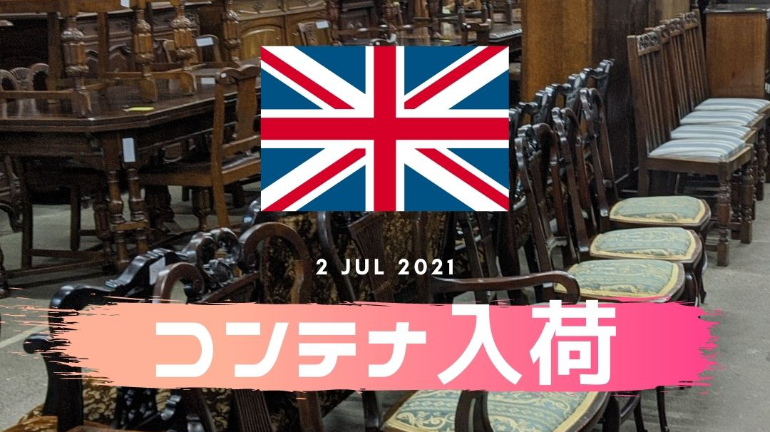 【お知らせ】英国アンティーク家具コンテナ到着♪