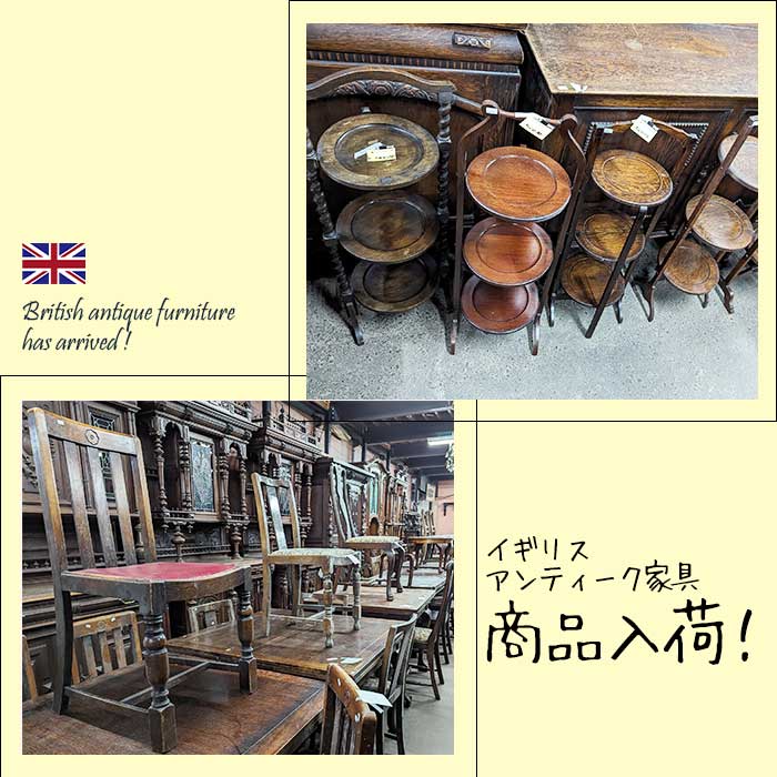 【お知らせ】イギリスアンティーク家具大量入荷♪