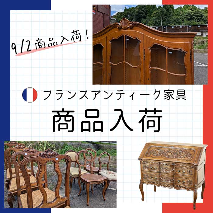 【お知らせ】フランスアンティーク家具大量入荷♪