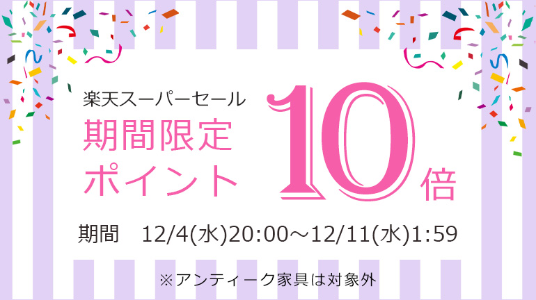 【期間限定イベント開催】楽天市場店限定！楽天ポイント10倍キャンペーン 開催中！