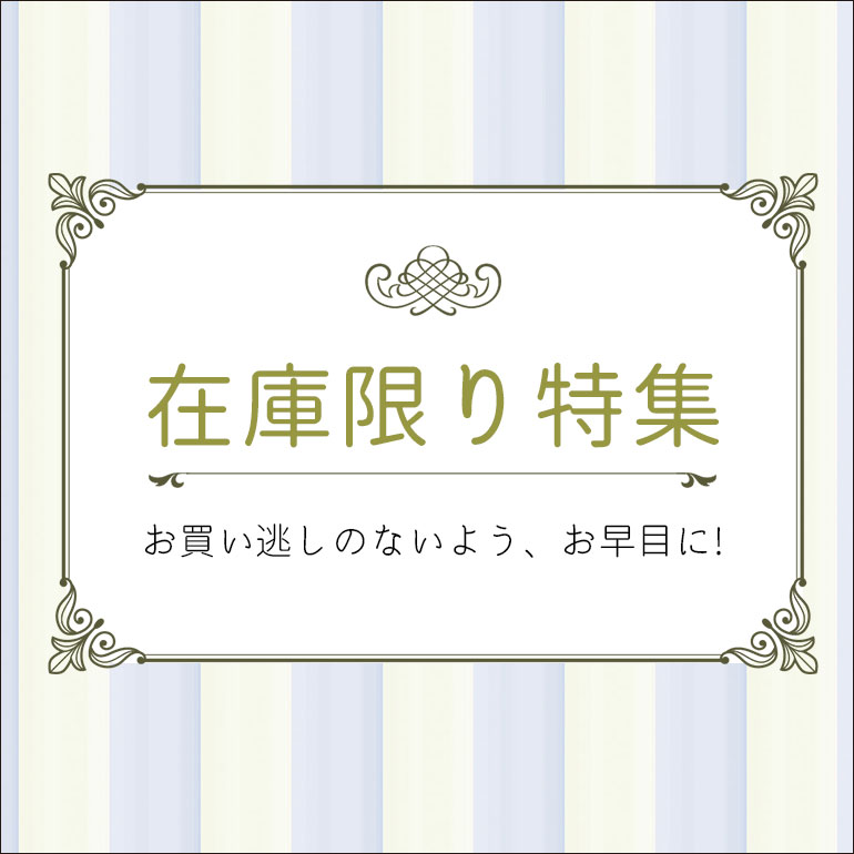 【お知らせ】アンティーク調家具・在庫限り特集