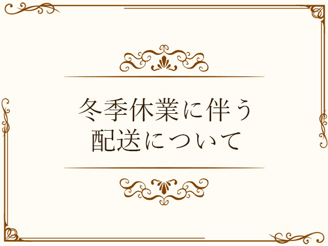 【お知らせ】年末年始休業に伴う配送について